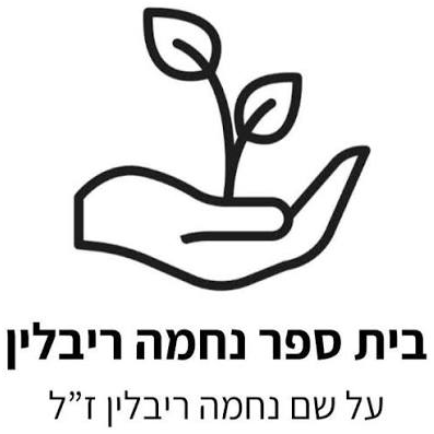 בית ספר נחמה ריבלין